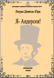 Я – Андерсен!
