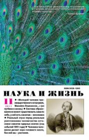 Журнал Наука и Жизнь 2011 №11