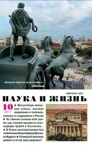 Журнал Наука и Жизнь 2011 №10