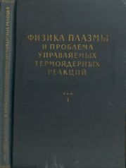 Физика плазмы и проблема управляемых термоядерных реакций. Том 1
