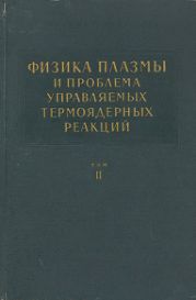 Физика плазмы и проблема управляемых термоядерных реакций. Том 2