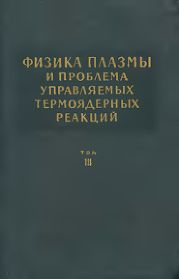 Физика плазмы и проблема управляемых термоядерных реакций. Том 3