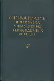 Физика плазмы и проблема управляемых термоядерных реакций. Том 4