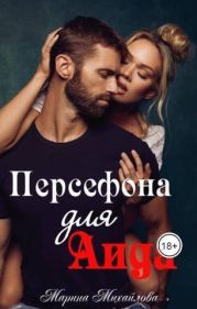 Персефона для Аида