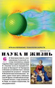 Журнал Наука и Жизнь 2011 №6
