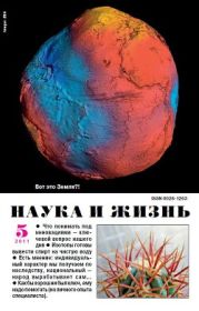 Журнал Наука и Жизнь 2011 №5