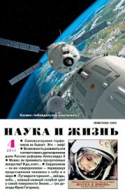 Журнал Наука и Жизнь 2011 №4