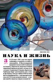 Журнал Наука и Жизнь 2011 №3