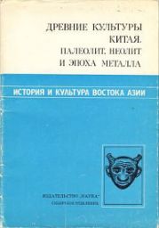 Древние культуры Китая. Палеолит, неолит и эпоха металла
