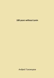 100 years without Lenin