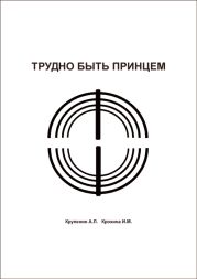 Трудно быть принцем