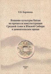 Влияние материальной культуры Китая на процессы инкультурации
Средней Азии и Южной Сибири в домонгольский период.