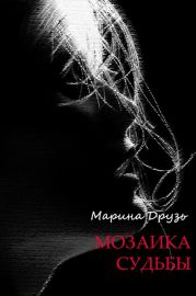 Мозаика судьбы