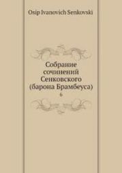 Собрание сочинений Сенковского. Том 6