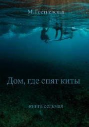 Дом, где спят киты