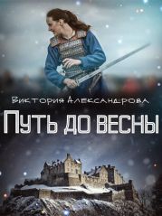 Путь до весны