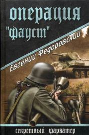 Операция «Фауст»