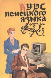 Курс немецкого языка