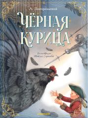 Чёрная курица