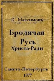 Бродячая Русь. Христа-ради