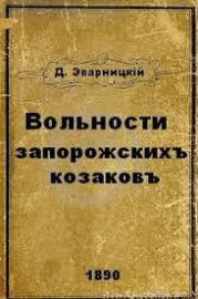 Вольности запорожских казаков