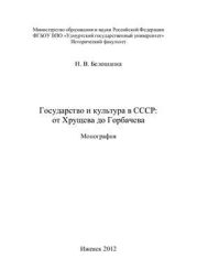 Государство и культура в СССР: от Хрущева до Горбачева. Монография