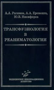 Трансфузиология в реаниматологии