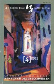 Немецкий экспрессионизм (сборник)