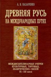 Древняя Русь на международных путях