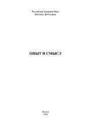 Опыт и смысл