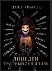 Траурный эндшпиль