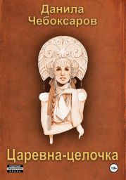 Царевна-целочка