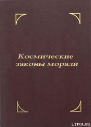 Космические законы морали