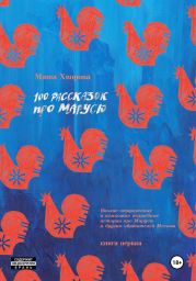 100 рассказок про Марусю. Вполне откровенные и немножко волшебные истории про Марусю и других обитателей Москвы. Книга первая