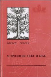 Астрология секс и брак