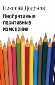 Подборка Необратимые позитивные изменения