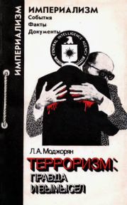 Терроризм: правда и вымысел
