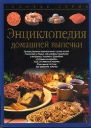 Энциклопедия домашней выпечки
