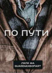 По пути