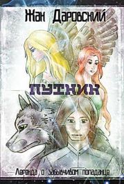 Путник. Легенда о забывчивом попаданце