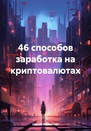 46 способов заработка на криптовалютах