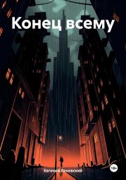 Конец всему