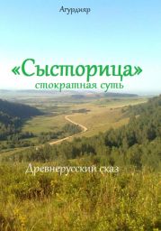 «Сысторица» стократная суть