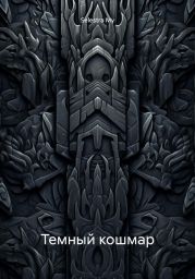 Темный кошмар