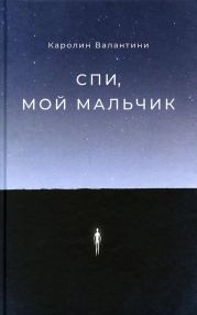 Спи, мой мальчик