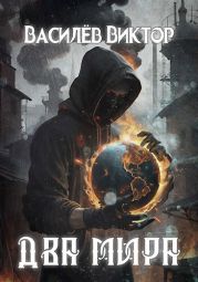 Два мира