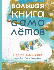 Большая книга самолётов. Фюзеляж, багаж и экипаж