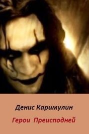 Герои Преисподней