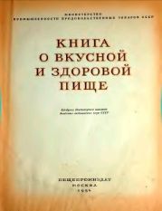 Книга о вкусной и здоровой пище