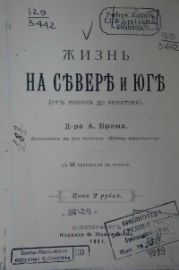 Жизнь на севере и юге (от полюса до экватора)